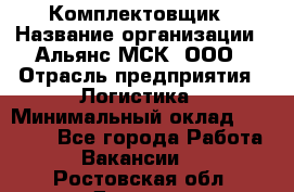 Комплектовщик › Название организации ­ Альянс-МСК, ООО › Отрасль предприятия ­ Логистика › Минимальный оклад ­ 25 000 - Все города Работа » Вакансии   . Ростовская обл.,Донецк г.